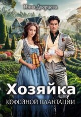 Хозяйка кофейной плантации скачать