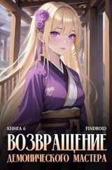 Возвращение демонического мастера. Книга 6 скачать