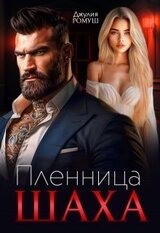 Пленница Шаха скачать