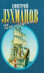 Соленый ветер. Штурман дальнего плавания. Под парусами через океаны скачать