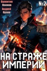 На страже Империи. Том 2 скачать