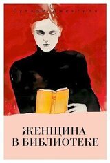 Женщина в библиотеке скачать