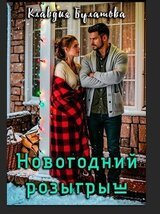 Новогодний розыгрыш скачать
