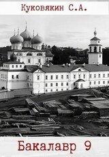Бакалавр 9 скачать