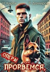 Прорвемся, опера! скачать