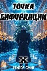 Точка Бифуркации X скачать
