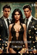 Невинная между двумя боссами скачать