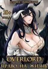 Overlord: Право на жизнь. Том 2 скачать