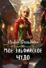 Моё эльфийское чудо скачать
