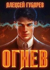 Огнев. Крушитель скачать