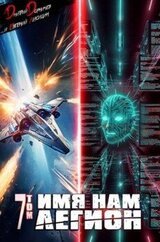 Имя нам Легион. Том 7 скачать