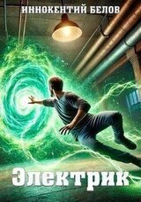Электрик 4 скачать