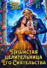 Пушистая целительница его сиятельства скачать