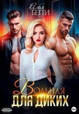 Вольная для диких скачать