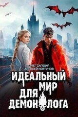 Идеальный мир для Демонолога 7 скачать