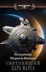 Светлейший. Царь Марса скачать