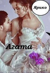 Агата скачать