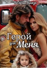 Герой для меня скачать