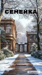 Семейка скачать