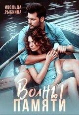 Волны памяти скачать
