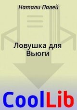 Ловушка для Вьюги скачать