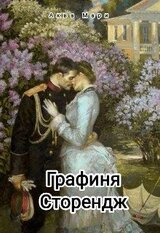 Графиня Сторендж скачать