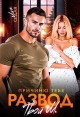 Причиню тебе развод. Твой М. скачать
