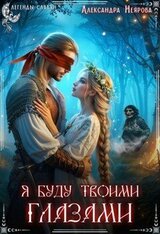 Я буду твоими глазами скачать