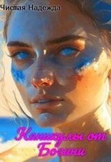 Каникулы от Богини скачать