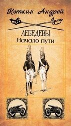 Лебедевы. Начало пути скачать