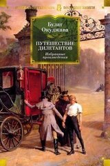 Путешествие дилетантов. Избранные произведения скачать