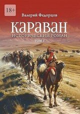 Караван. Исторический роман. Том I скачать