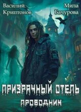 Призрачный отель скачать