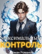 Максимальный контроль, том 1 скачать