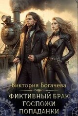 Фиктивный брак госпожи попаданки скачать