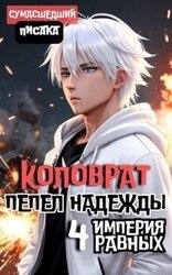 Коловрат. Пепел Надежды скачать
