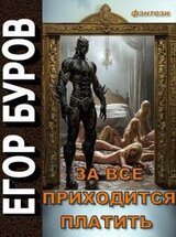 За всё приходится платить скачать