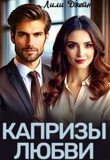 Капризы любви скачать