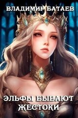 Эльфы бывают жестоки скачать