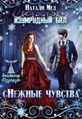 Изумрудный бал. нежные чувства скачать