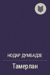 Тамерлан скачать