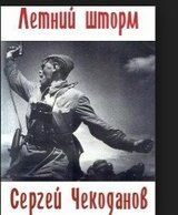 Летний шторм скачать