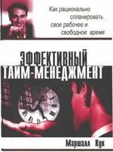 Эффективный тайм-менеджмент