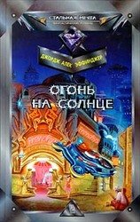 Огонь на солнце