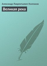 Великая река скачать