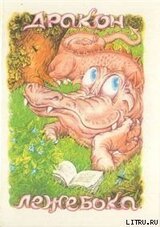 Дракон-лежебока скачать