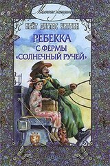 Ребекка с фермы Солнечный Ручей