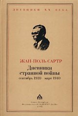 Дневники странной войны [Сентябрь 1939 - март 1940]