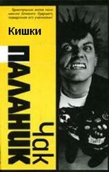 Кишки скачать