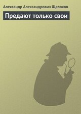 Предают только свои скачать